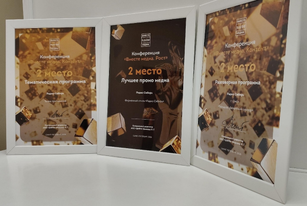 "Радио Сибирь" завоевало три награды на всероссийском конкурсе "Вместе медиа-2026"