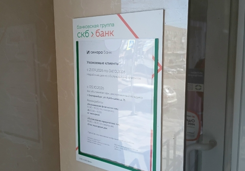 В&nbsp;Омске закрывается филиал уральского банка