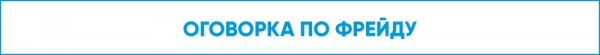 А прав ли Фрейд? Мнение современных психологов А прав ли Фрейд? Мнение современных психологов