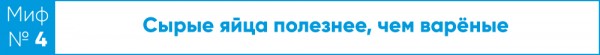 Круче только яйца. Развеиваем мифы о популярном продукте