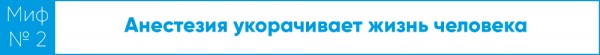 Смерти от наркоза не будет. Врач развеивает мифы об анестезии