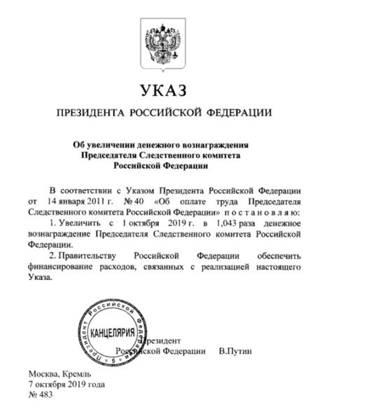 В свой день рождения Путин повысил зарплаты Бастрыкину и Чайке
