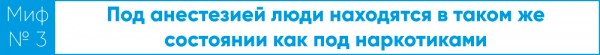 Смерти от наркоза не будет. Врач развеивает мифы об анестезии