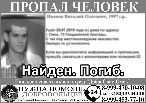 Пропавший в июле молодой омич найден мёртвым