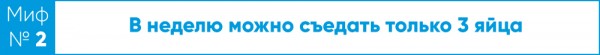 Круче только яйца. Развеиваем мифы о популярном продукте