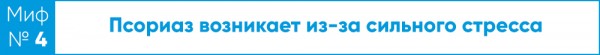 Это не заразно! Дерматолог развеивает мифы о псориазе
