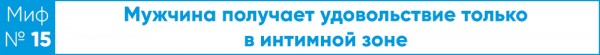 Мужчины так не могут. Сексолог развеивает мифы Мужчины так не могут. Сексолог развеивает мифы