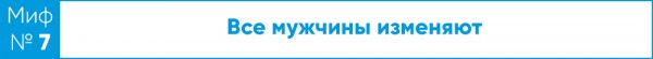 Мужчины так не могут. Сексолог развеивает мифы Мужчины так не могут. Сексолог развеивает мифы