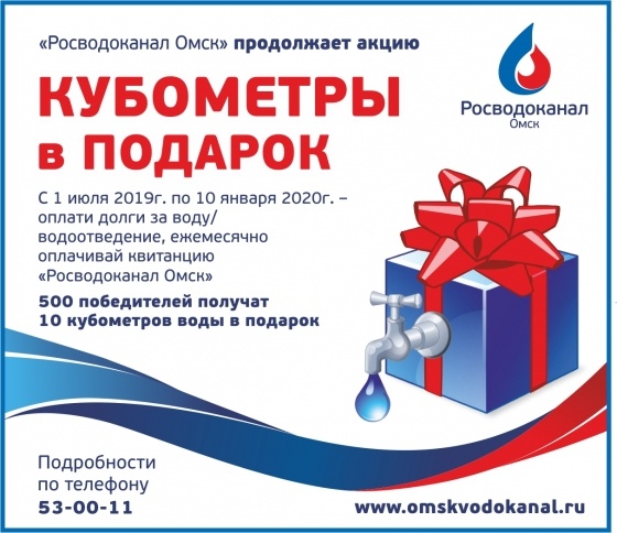 500 омичей получат в подарок от ОмскВодоканала по 10 кубометров воды