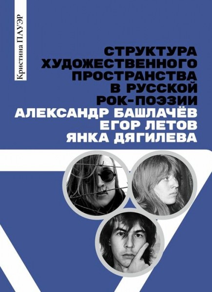 Автор книги о рок-поэзии назвала Летова концептуальным вождём, патриархом и отцом русского рока
