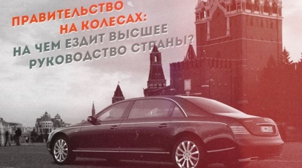 Правительство на колесах: на чем ездит высшее руководство страны?