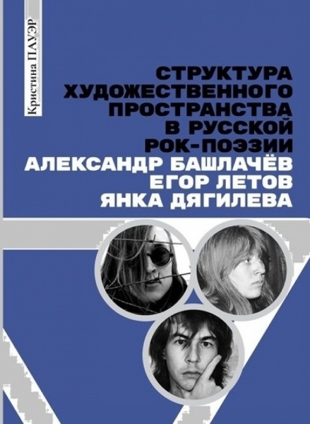 В издание о трёх рок-поэтах XX века вошли главы об омиче Егоре Летове В издание о трёх рок-поэтах XX века вошли главы об омиче Егоре Летове