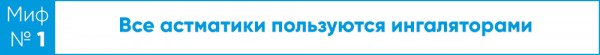 Дышите - не дышите! Врач-пульмонолог об астме и ингаляторах Дышите - не дышите! Врач-пульмонолог об астме и ингаляторах