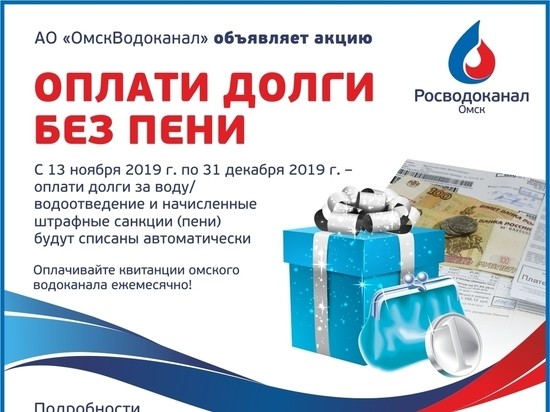 «Росводоканал Омск»: «Оплати долги без пени» «Росводоканал Омск»: «Оплати долги без пени»