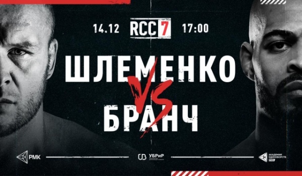 Бранч подписал контракт на бой с омским бойцом Александром Шлеменко