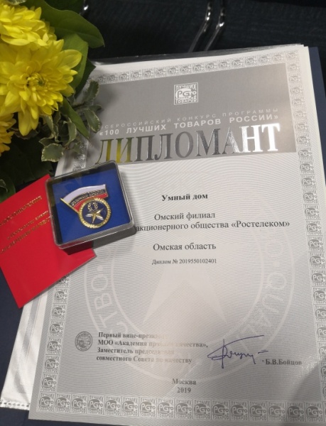 Омский филиал «Ростелекома» вошёл в ТОП-100 лучших товаров России