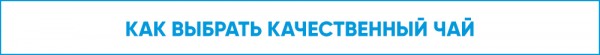 Работает лучше будильника. Можно ли в Омске купить хороший чай