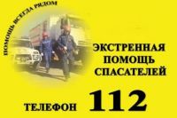 Омичам перед праздником напоминают телефоны оперативных служб города