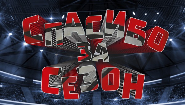 
        Спасибо за сезон!
      