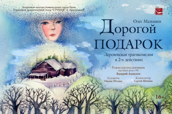 «Дорогой подарок». Иркутская история на омской сцене