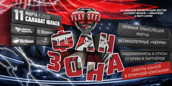 
        Поддержи команду в шестом матче с «Салаватом Юлаевым» в наших фан-зонах!
      