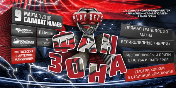 
        Поддержи команду в пятом матче с «Салаватом Юлаевым» в наших фан-зонах!
      