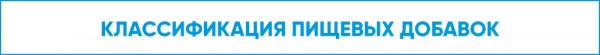 Ешьте на здоровье: правда о пищевых добавках в России
