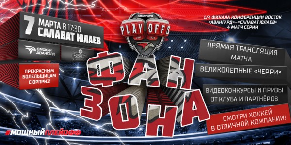 
        Поддержи команду в четвертом матче с «Салаватом Юлаевым» в наших фан-зонах!
      