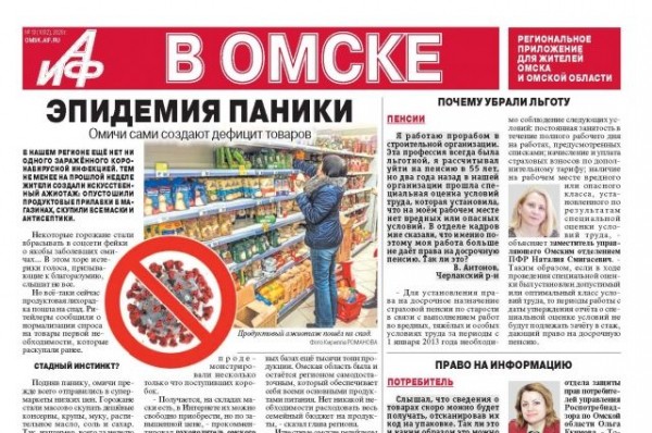 Омский &laquo;АиФ&raquo; вошёл в региональный список товаров первой необходимости