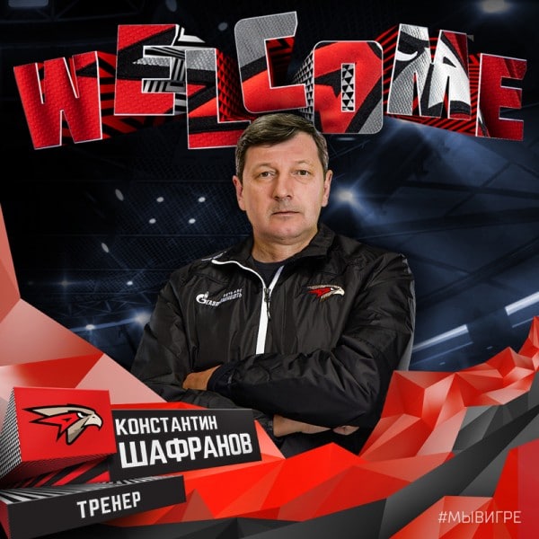 Константин Шафранов вошел в тренерский штаб «Авангарда»
