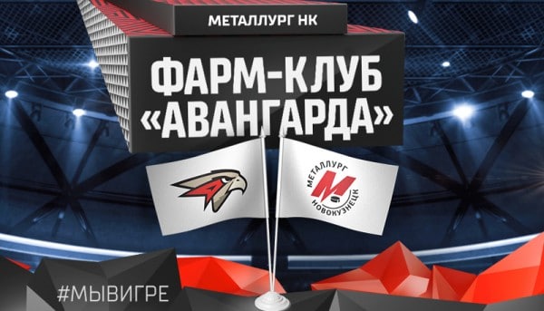 «Авангард» заключил договор о сотрудничестве с ХК «Металлург» (Новокузнецк)
