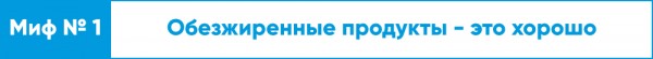 Ешьте на здоровье! Топ-10 мифов о правильном питании