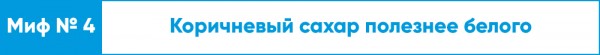 Ешьте на здоровье! Топ-10 мифов о правильном питании