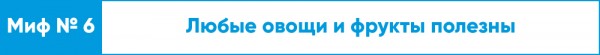 Ешьте на здоровье! Топ-10 мифов о правильном питании