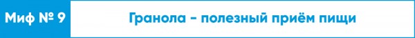 Ешьте на здоровье! Топ-10 мифов о правильном питании