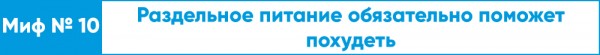 Ешьте на здоровье! Топ-10 мифов о правильном питании