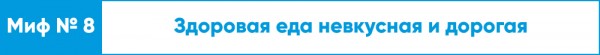 Ешьте на здоровье! Топ-10 мифов о правильном питании