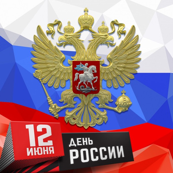 С Днём России!