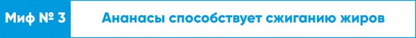 Ешьте на здоровье! Топ-10 мифов о правильном питании