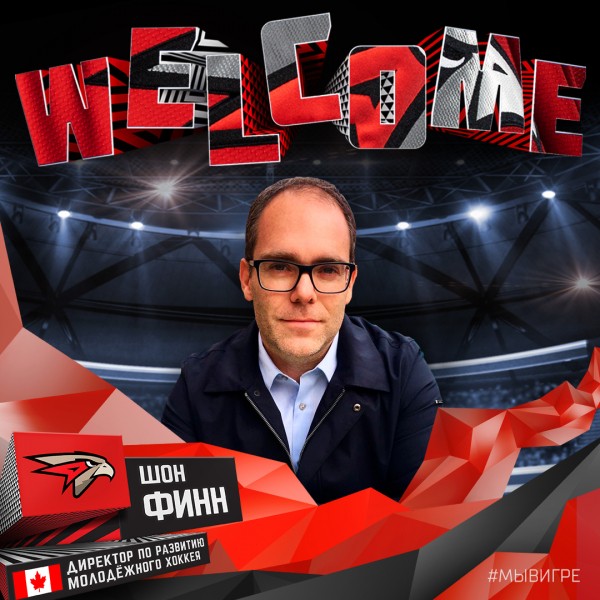 
        Шон Финн – директор по развитию молодежного хоккея ХК «Авангард»
      