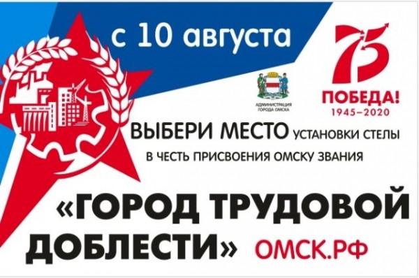 За место установки стелы «Город трудовой доблести» проголосовали 853 омича