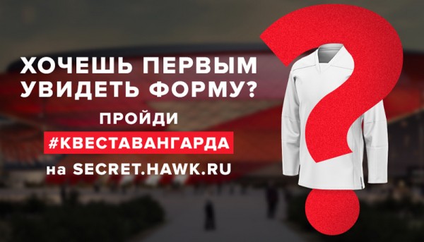 
        Проходи #КвестАвангарда — увидишь новую форму первым!
      