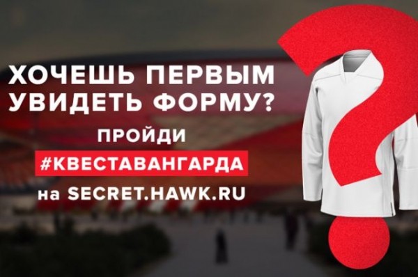 Болельщики «Авангарда» будут отгадывать загадки, чтобы увидеть новую форму Болельщики «Авангарда» будут отгадывать загадки, чтобы увидеть новую форму