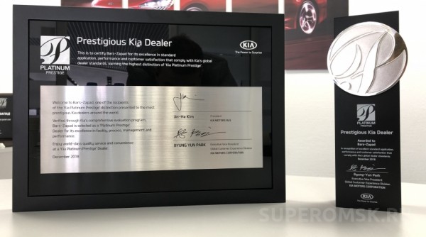 Омский дилер «KIA БАРС» вошел в топ платиновых дилеров мира