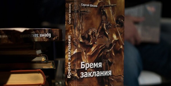 Сергей Шкаев: "Мою книгу передали Михалкову, Бортко и Шахназарову"