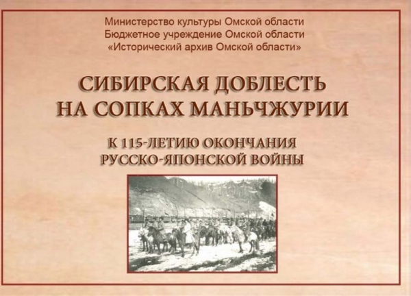 «Сибирская доблесть на сопках Маньчжурии». Выставка о забытой войне