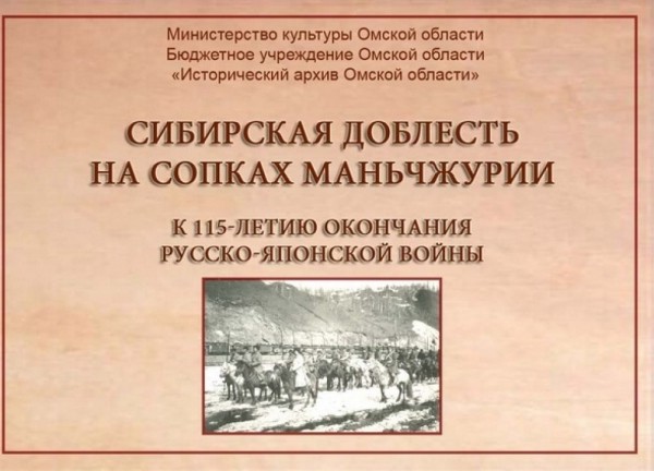 «Сибирская доблесть на сопках Маньчжурии». Выставка о забытой войне