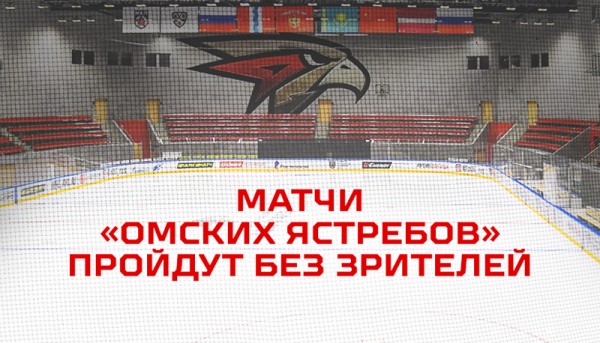 
        Первые домашние матчи «Омских Ястребов» пройдут без зрителей
      