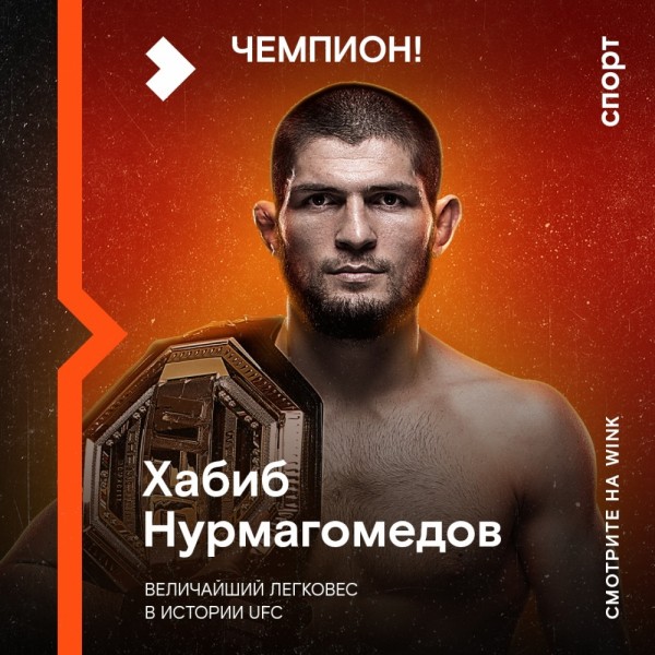 Бой без сбоев: З млн пользователей Wink посмотрели бой Хабиба Нурмагомедова