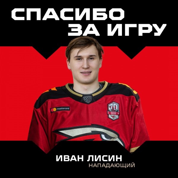 Расторгнут контракт с Иваном Лисиным